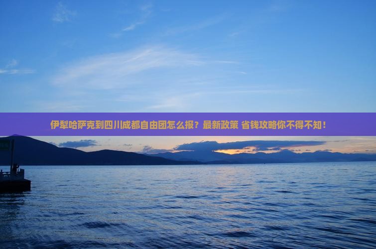 伊犁哈萨克到四川成都自由团