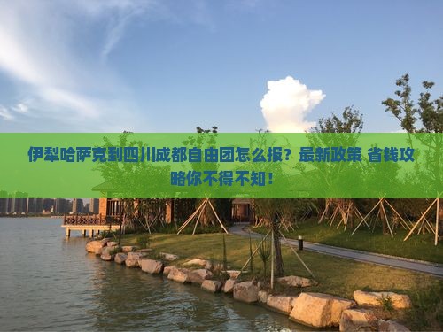 伊犁哈萨克到四川成都自由团
