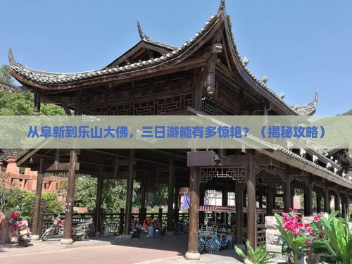 阜新去四川乐山大佛三日游