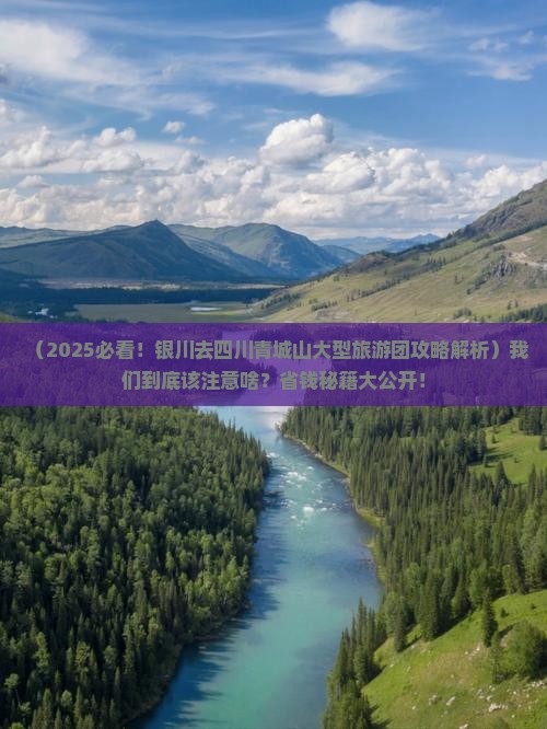 银川去四川青城山大型旅游团