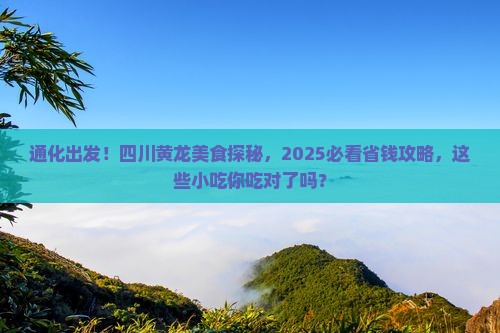 通化到四川黄龙旅游小吃