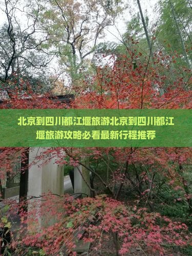 北京到四川都江堰旅游