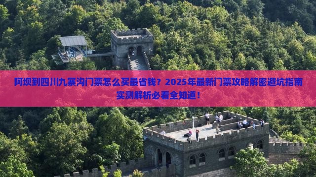 阿坝到四川九寨沟门票