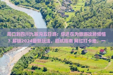 周口到四川九寨沟五日游
