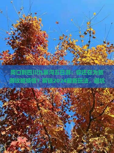 周口到四川九寨沟五日游