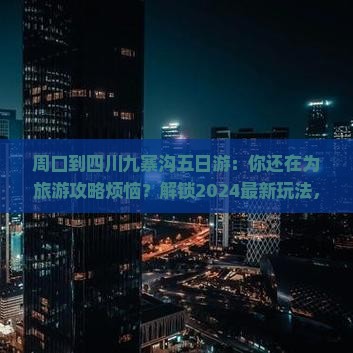 周口到四川九寨沟五日游