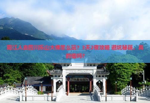 阳江去四川乐山大佛团体旅游