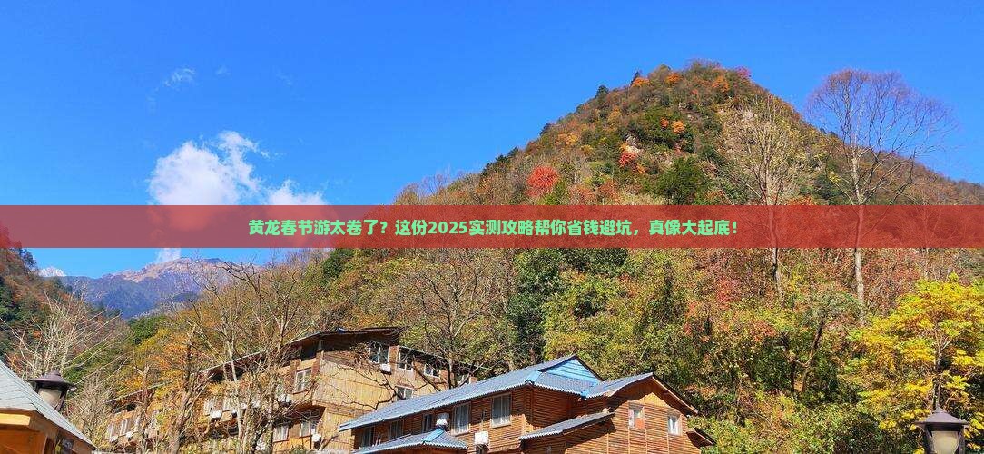 春节到四川黄龙五日游