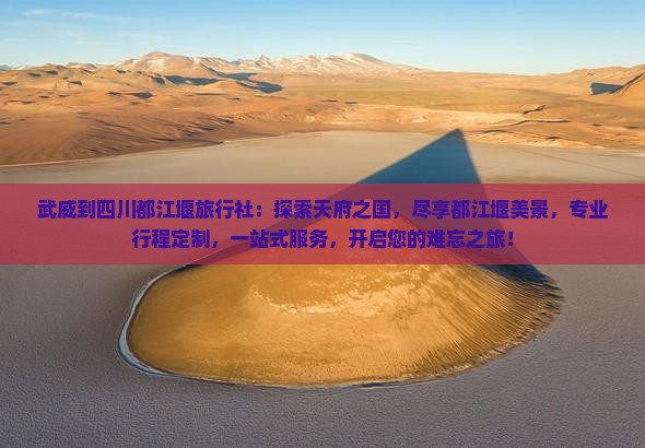 武威到四川都江堰旅行社
