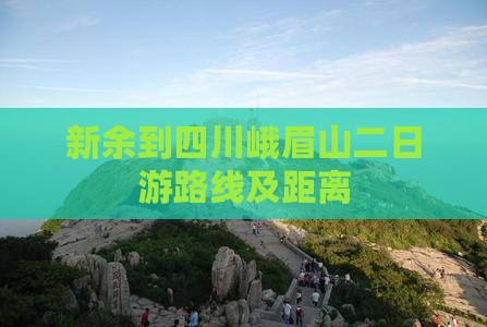 新余到四川峨眉山二日游