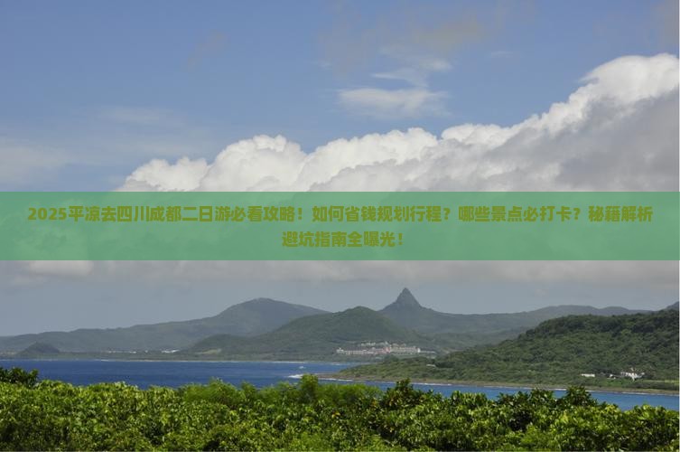 平凉去四川成都二日游