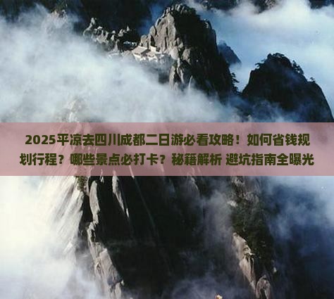 平凉去四川成都二日游