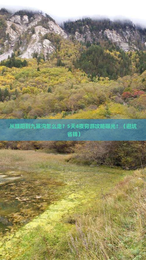 濮阳去四川九寨沟攻略
