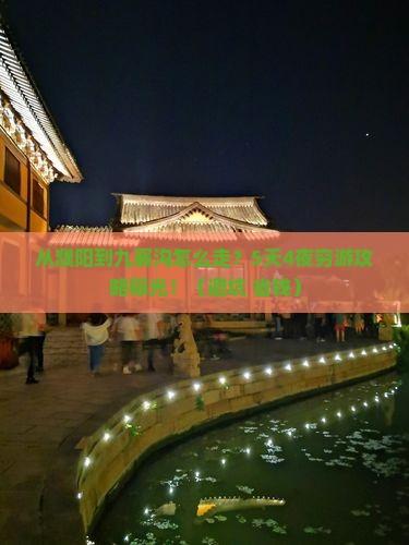 濮阳去四川九寨沟攻略