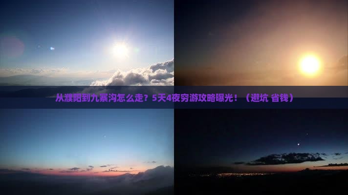 濮阳去四川九寨沟攻略