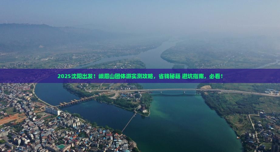 沈阳去四川峨眉山团体旅游