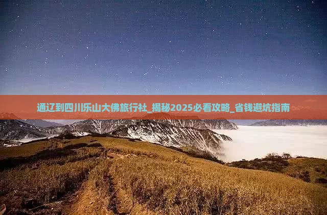 通辽到四川乐山大佛旅行社