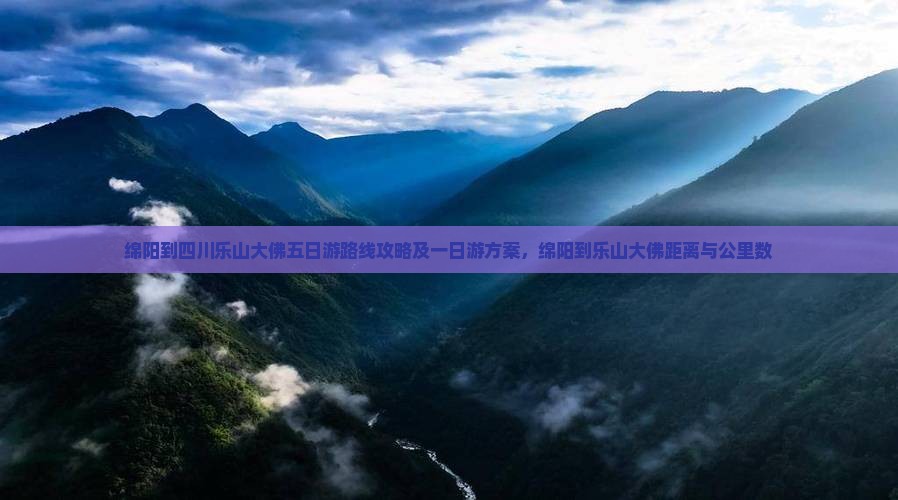 绵阳到四川乐山大佛五日游