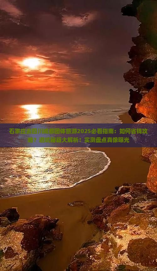 石家庄去四川成都团体旅游