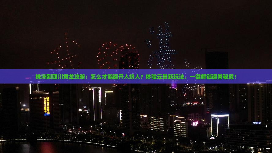 株洲到四川黄龙攻略