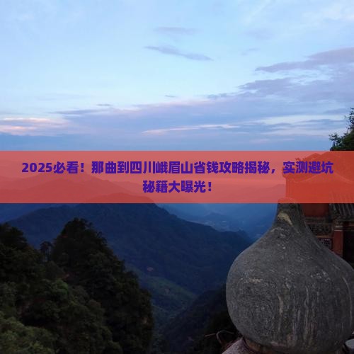 那曲到四川峨眉山攻略