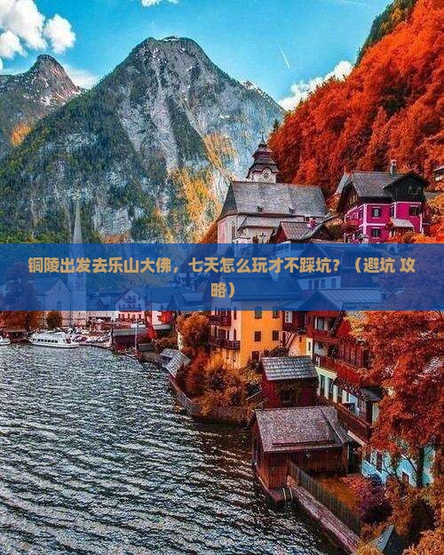 铜陵到四川乐山大佛七日游
