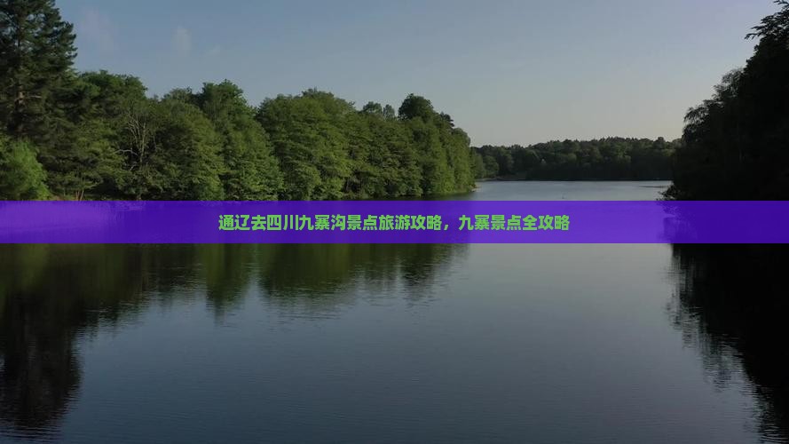 通辽去四川九寨沟景点