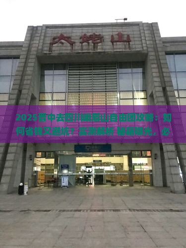 晋中去四川峨眉山自由团