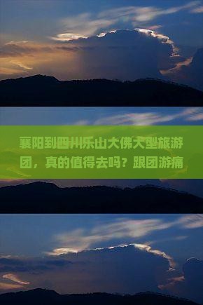 襄阳到四川乐山大佛大型旅游团