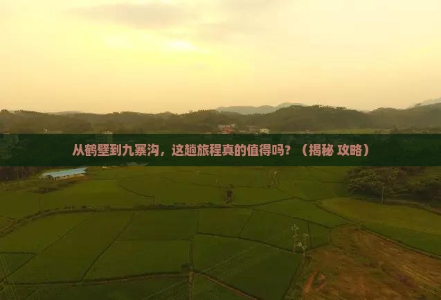 鹤壁到四川九寨沟攻略
