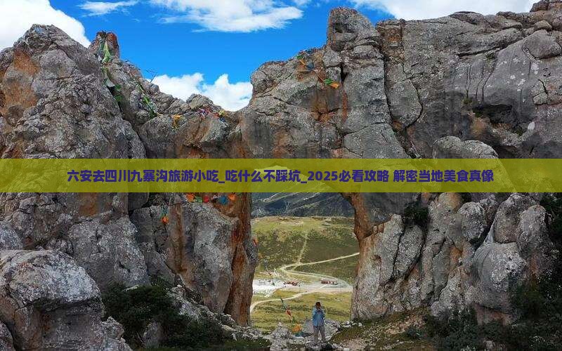 六安去四川九寨沟旅游小吃