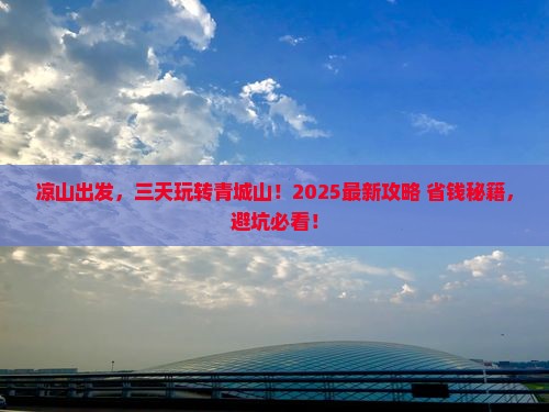 凉山去四川青城山三日游 凉山去四川青城山三日游
