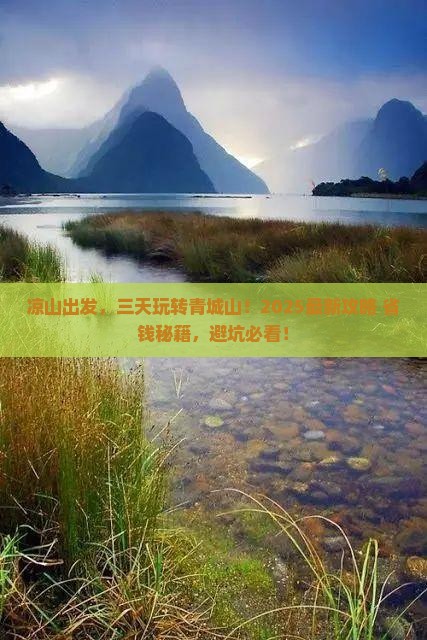 凉山去四川青城山三日游 凉山去四川青城山三日游
