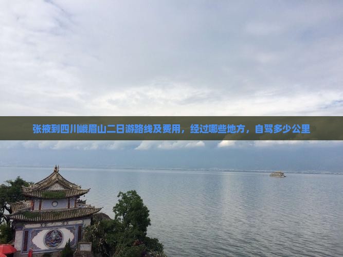 张掖到四川峨眉山二日游