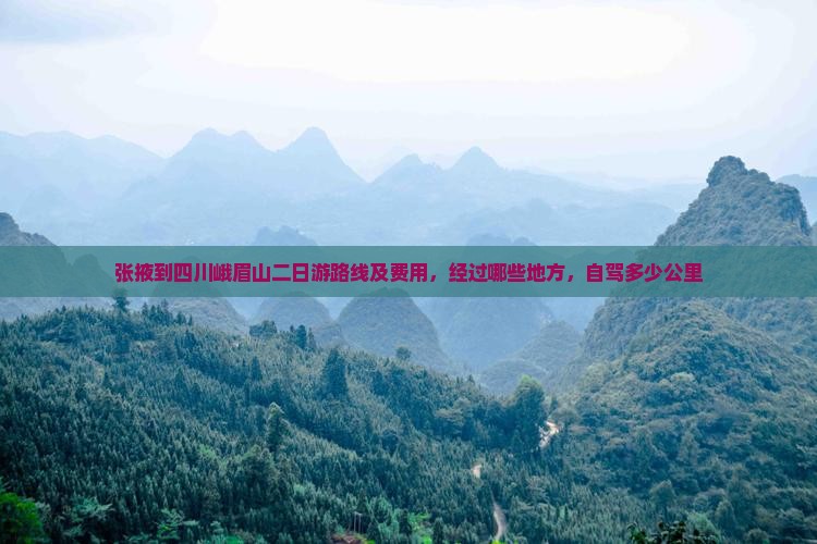 张掖到四川峨眉山二日游