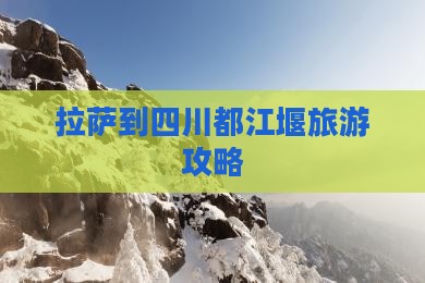 拉萨到四川都江堰旅游