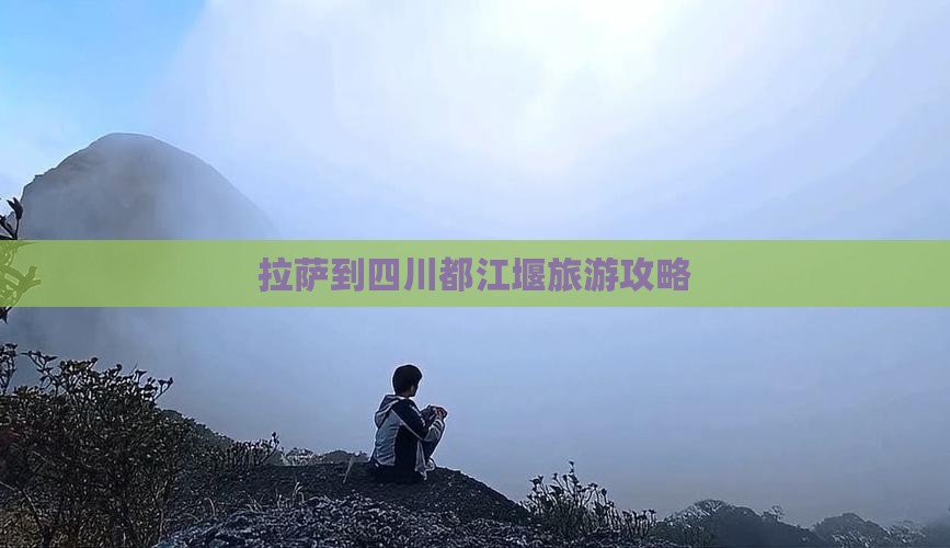 拉萨到四川都江堰旅游