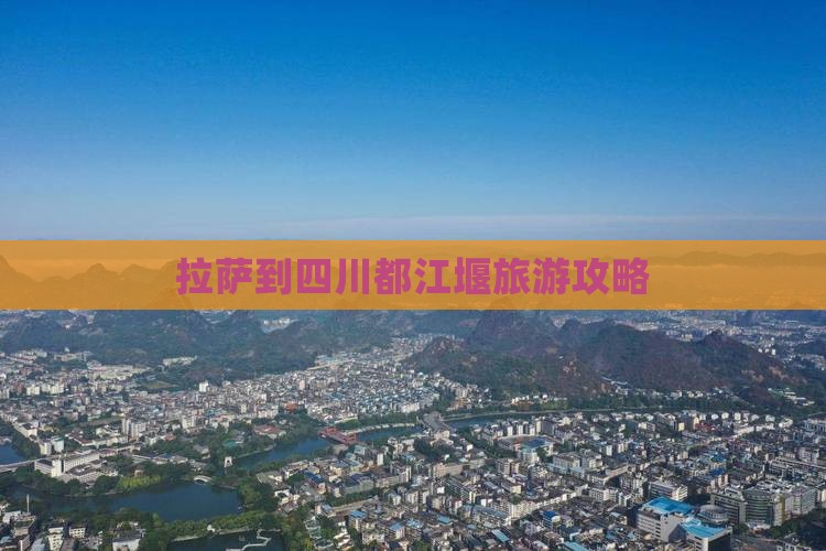 拉萨到四川都江堰旅游