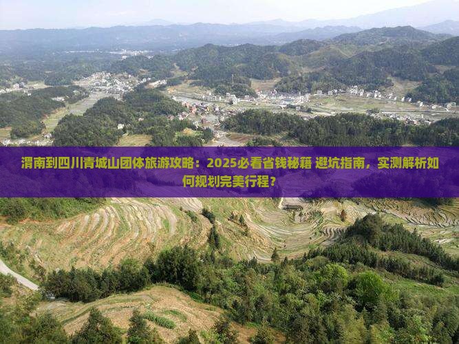 渭南到四川青城山团体旅游