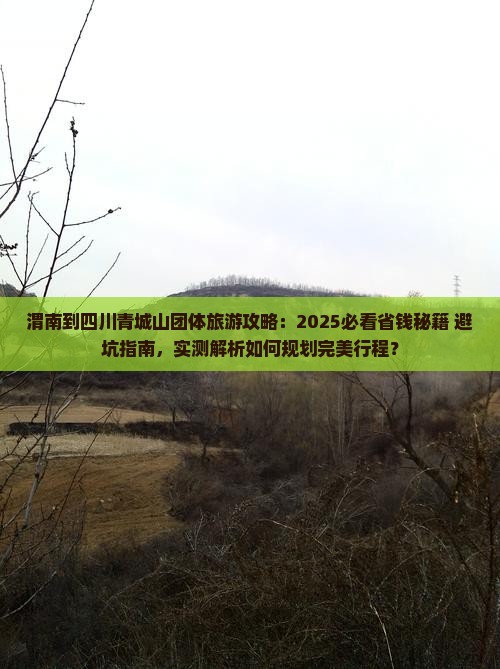 渭南到四川青城山团体旅游