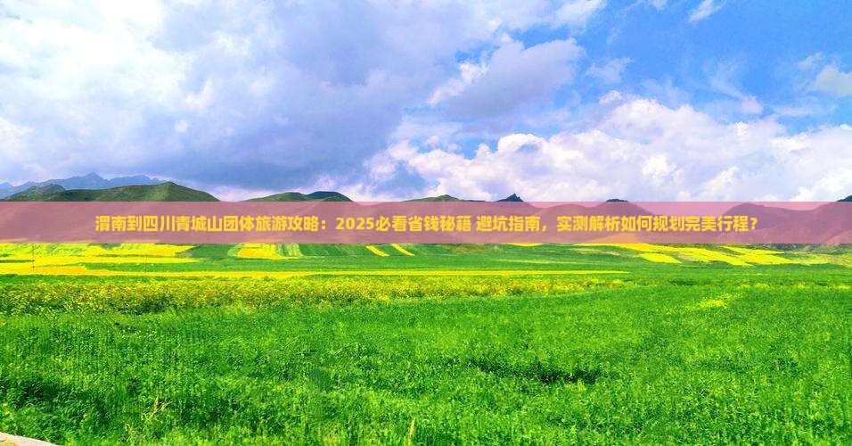 渭南到四川青城山团体旅游