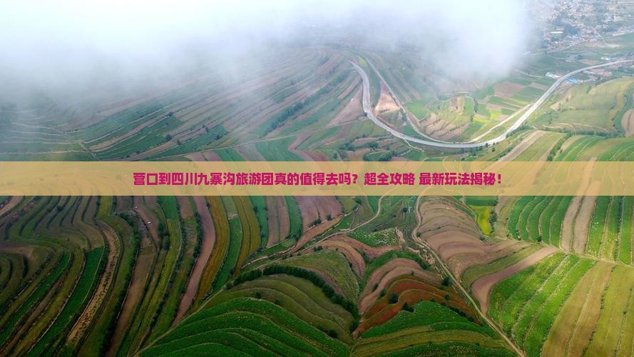 营口到四川九寨沟大型旅游团