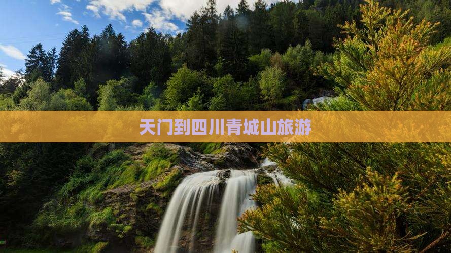 天门到四川青城山旅游
