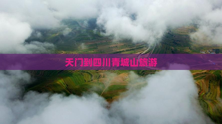 天门到四川青城山旅游