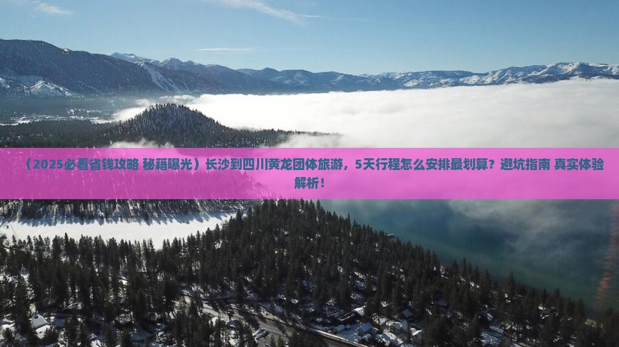 长沙到四川黄龙团体旅游