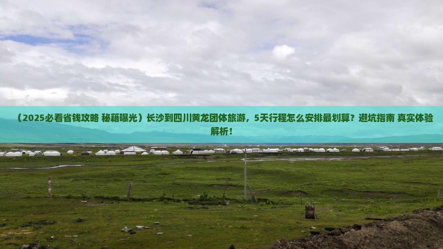 长沙到四川黄龙团体旅游