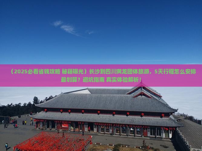 长沙到四川黄龙团体旅游