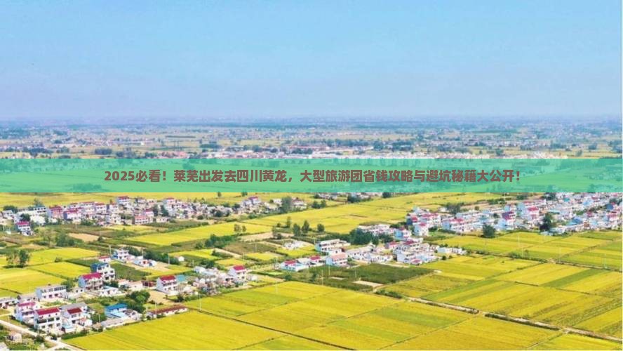 莱芜去四川黄龙大型旅游团