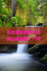 克孜勒苏到四川青城山自由团
