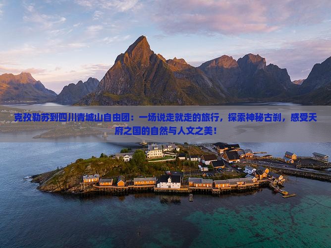 克孜勒苏到四川青城山自由团